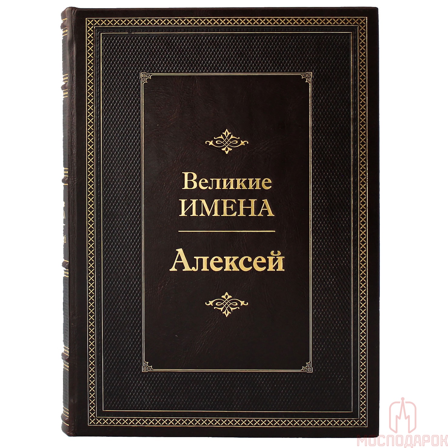 Подарочная книга &quot;Великие имена&quot; (Алексей)