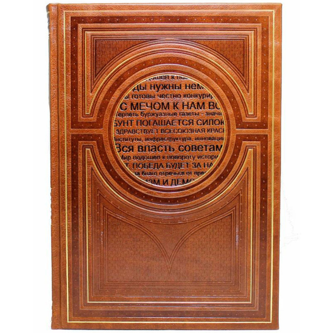 Подарочная книга "Речи, которые изменили Россию"