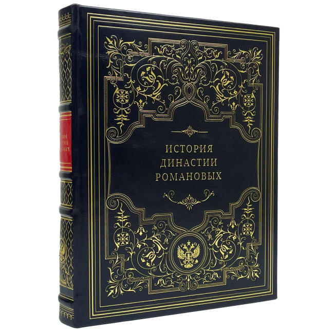 Подарочная книга "История династии Романовых".