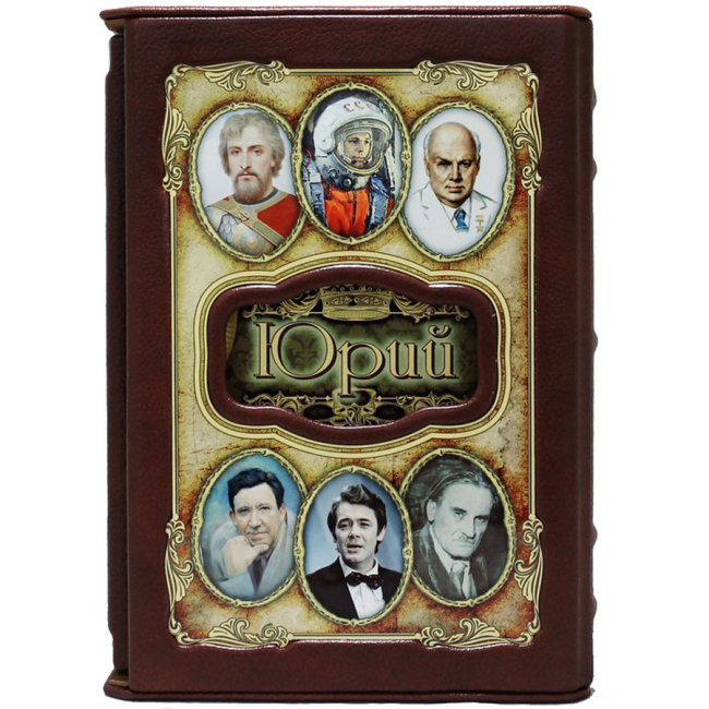 Подарочная книга "Юрий. Великие имена"
