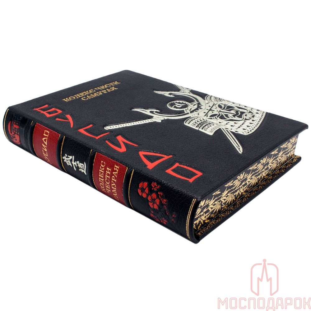 Подарочная книга "Бусидо - кодекс чести самурая" - купить в Москве | Мосподарок