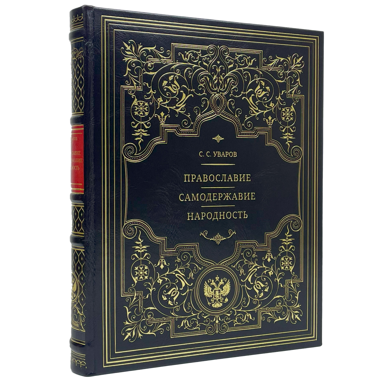 Подарочная книга "Православие. Самодержавие. Народность" Сергей Семенович Уваров - артикул: 122146 - стоимость: 32 000 руб. Подарочная книга "Православие. Самодержавие. Народность" Сергей Семенович Уваров - артикул: 122146 | Мосподарок
