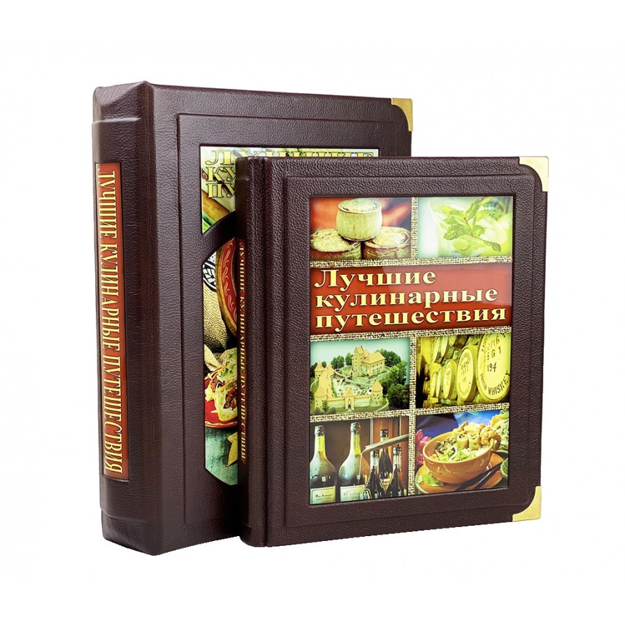 Подарочная книга «Лучшие кулинарные путешествия. Лучшие блюда и рестораны мира» в коробе - артикул: 121307 - стоимость: 64 000 руб. Подарочная книга «Лучшие кулинарные путешествия. Лучшие блюда и рестораны мира» в коробе - артикул: 121307 | Мосподарок