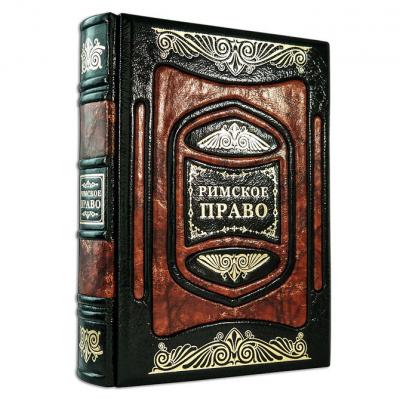 Подарочная книга "Римское право"