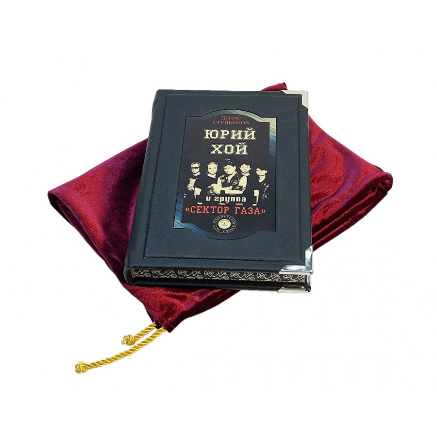 Подарочное издание "Юрий Хой и группа "Сектор Газа"" - артикул: 121545 - стоимость: 19 500 руб. Подарочное издание "Юрий Хой и группа "Сектор Газа"" - артикул: 121545 | Мосподарок