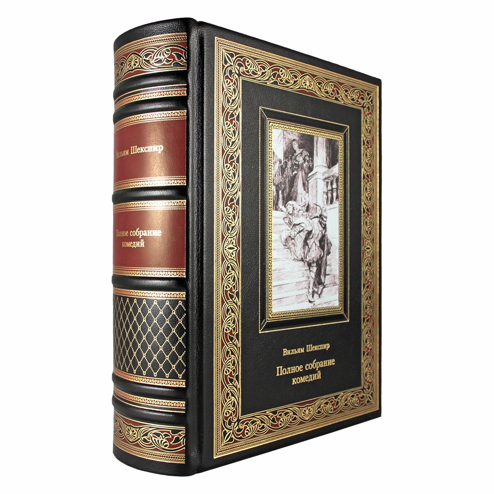 Подарочная книга «Полное собрание комедий» Уильям Шекспир