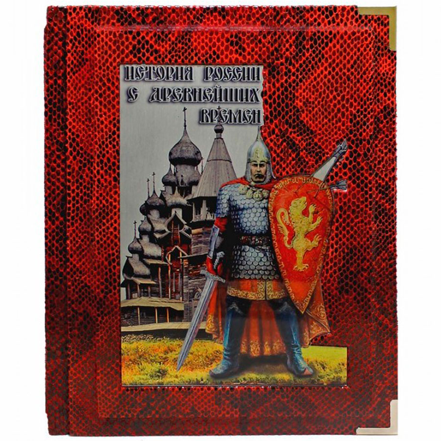 Подарочная книга «История России с древнейших времен» Соловьев С. М. - артикул: 121392 | Мосподарок 