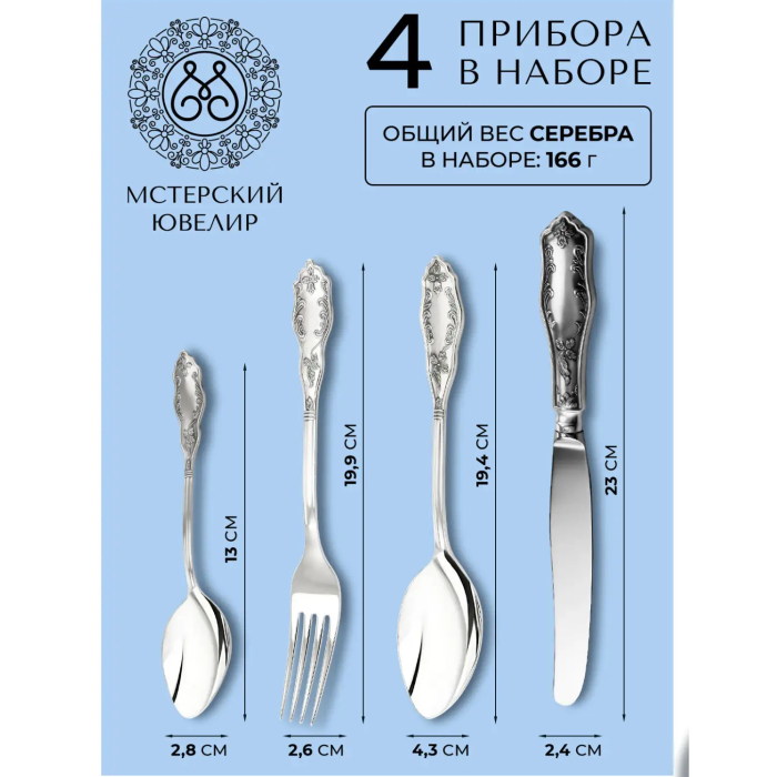 Набор столовых приборов из серебра "№12 ": 4 предмета, на 1 персону - артикул: AK01866 | Мосподарок 