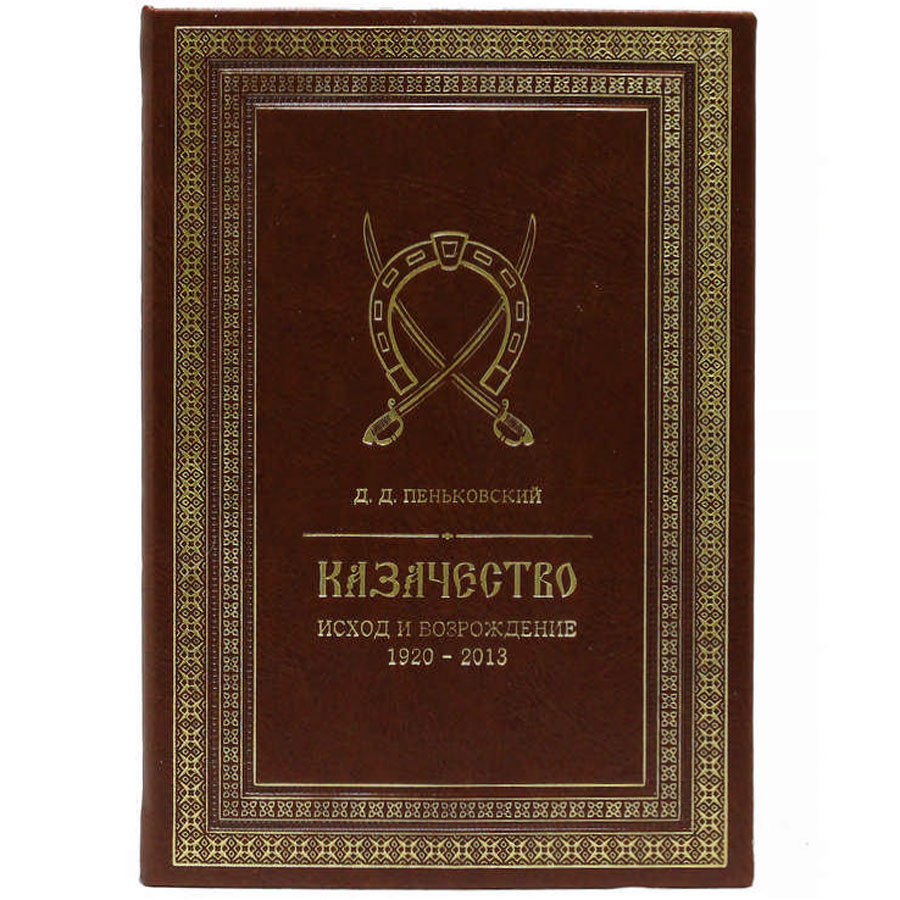 Подарочная книга "Казачество. Исход и возрождение" - артикул: 121394 | Мосподарок 