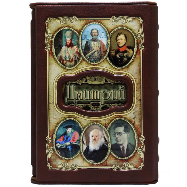 Подарочная книга "Дмитрий. Великие имена"