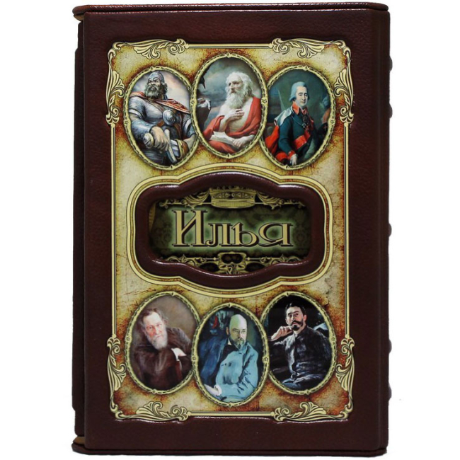 Подарочная книга "Илья. Великие имена"