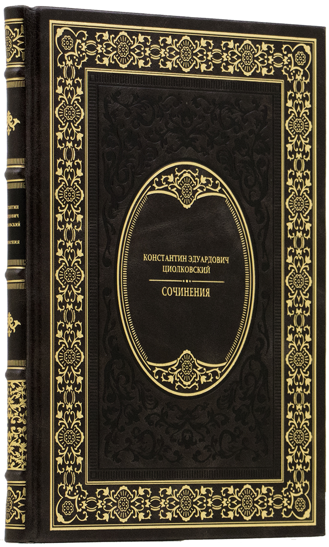 Подарочная книга «Сочинения» Константин Эдуардович Циолковский - артикул: 140188 | Мосподарок 