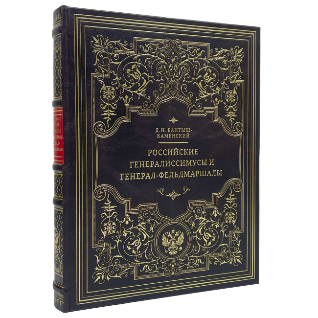 Подарочная книга "Российские генералиссимусы и генерал-фельдмаршалы" Бантыш-Каменский Д.Н.