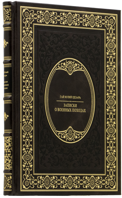 Подарочная книга "Записки о военных походах" Гай Юлий Цезарь
