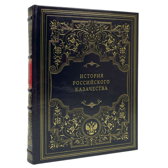 Подарочная книга "История российского казачества"