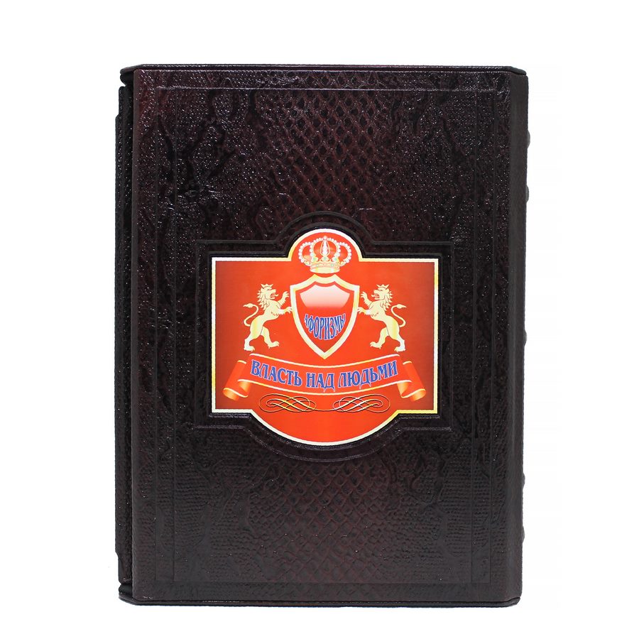 Подарочная книга "Власть над людьми. Афоризмы" - артикул: 121191 - стоимость: 37 500 руб. Подарочная книга "Власть над людьми. Афоризмы" - артикул: 121191 | Мосподарок