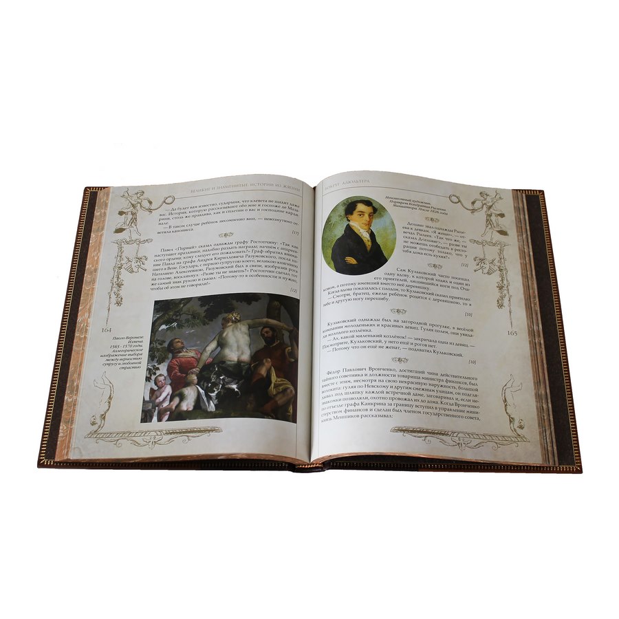 Подарочная книга "Великие и знаменитые. Истории из жизни" - артикул: 121399 - стоимость: 22 500 руб. Подарочная книга "Великие и знаменитые. Истории из жизни" - артикул: 121399 | Мосподарок