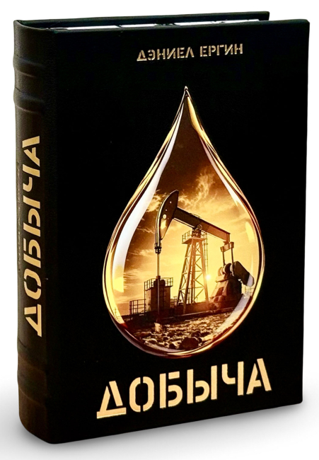 Подарочная книга "Добыча" Дэниел Ергин