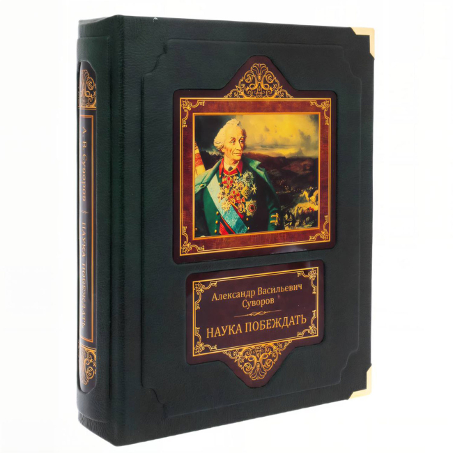 Подарочная книга "Наука побеждать" Суворов А.