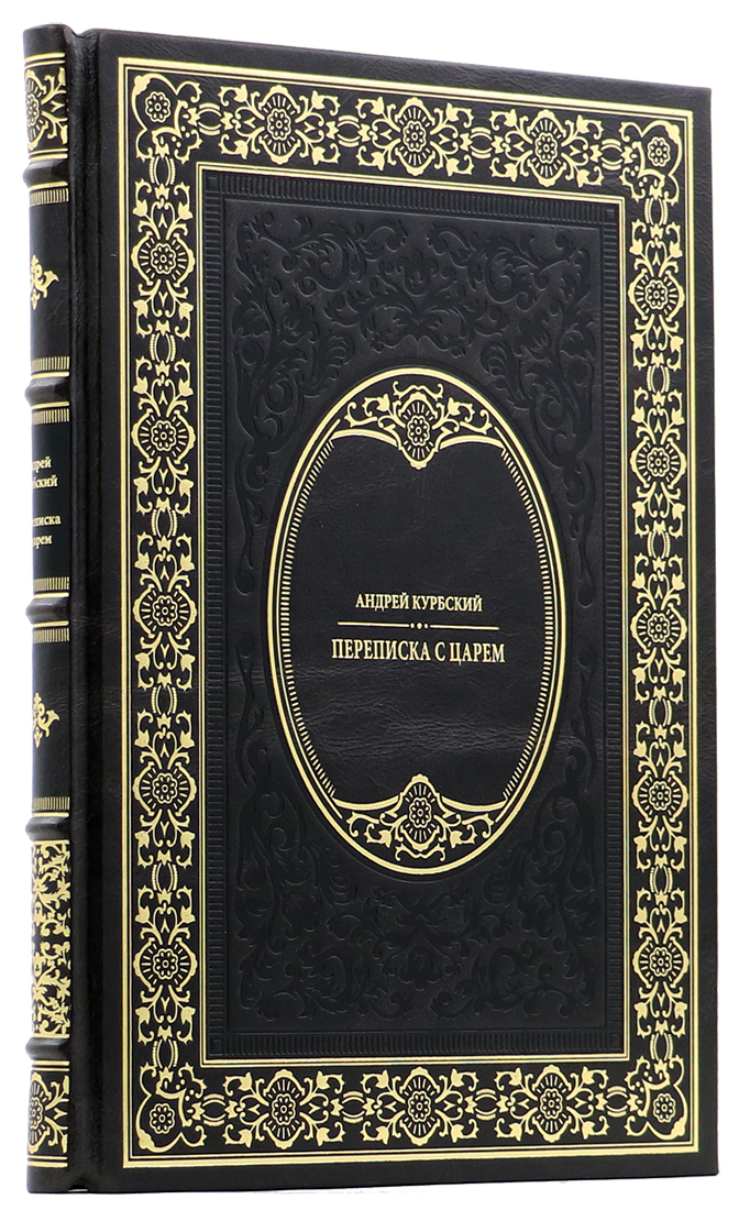 Подарочная книга "Переписка с царем" Андрей Курбский - артикул: 140158 - стоимость: 24 000 руб. Подарочная книга "Переписка с царем" Андрей Курбский - артикул: 140158 | Мосподарок