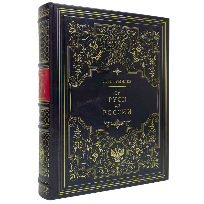 Подарочная книга "От Руси к России" Лев Гумилев