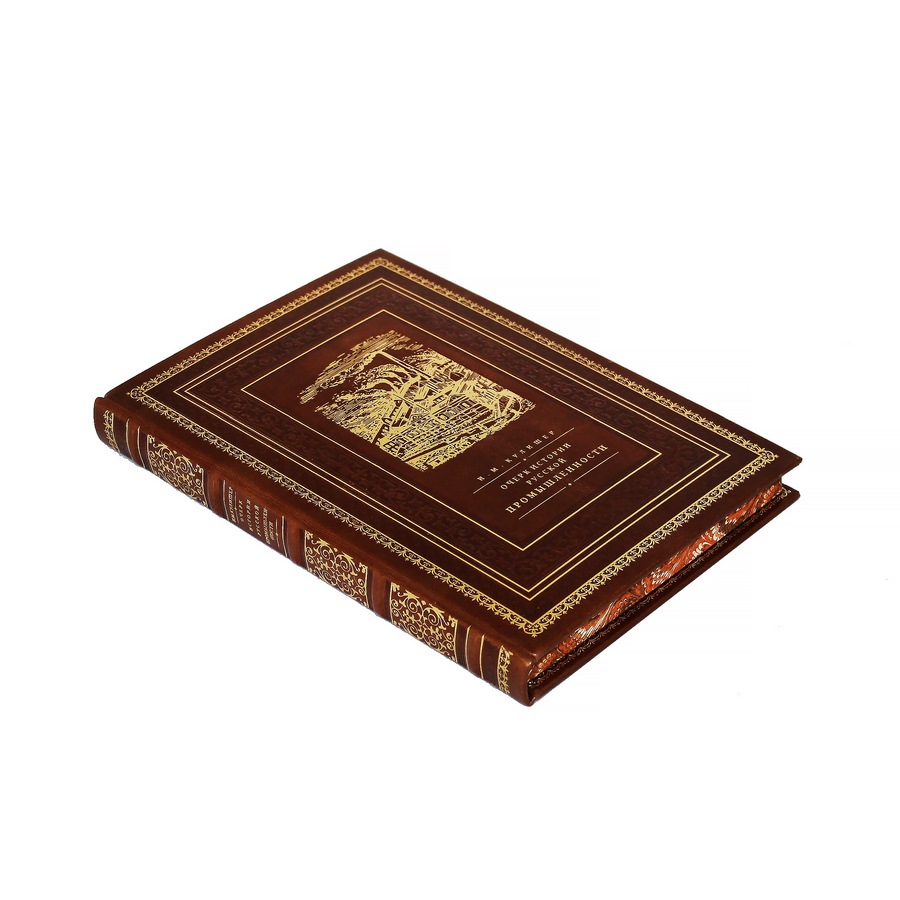 Подарочная книга "Очерк по истории русской промышленности" - артикул: 121404 - стоимость: 22 500 руб. Подарочная книга "Очерк по истории русской промышленности" - артикул: 121404 | Мосподарок