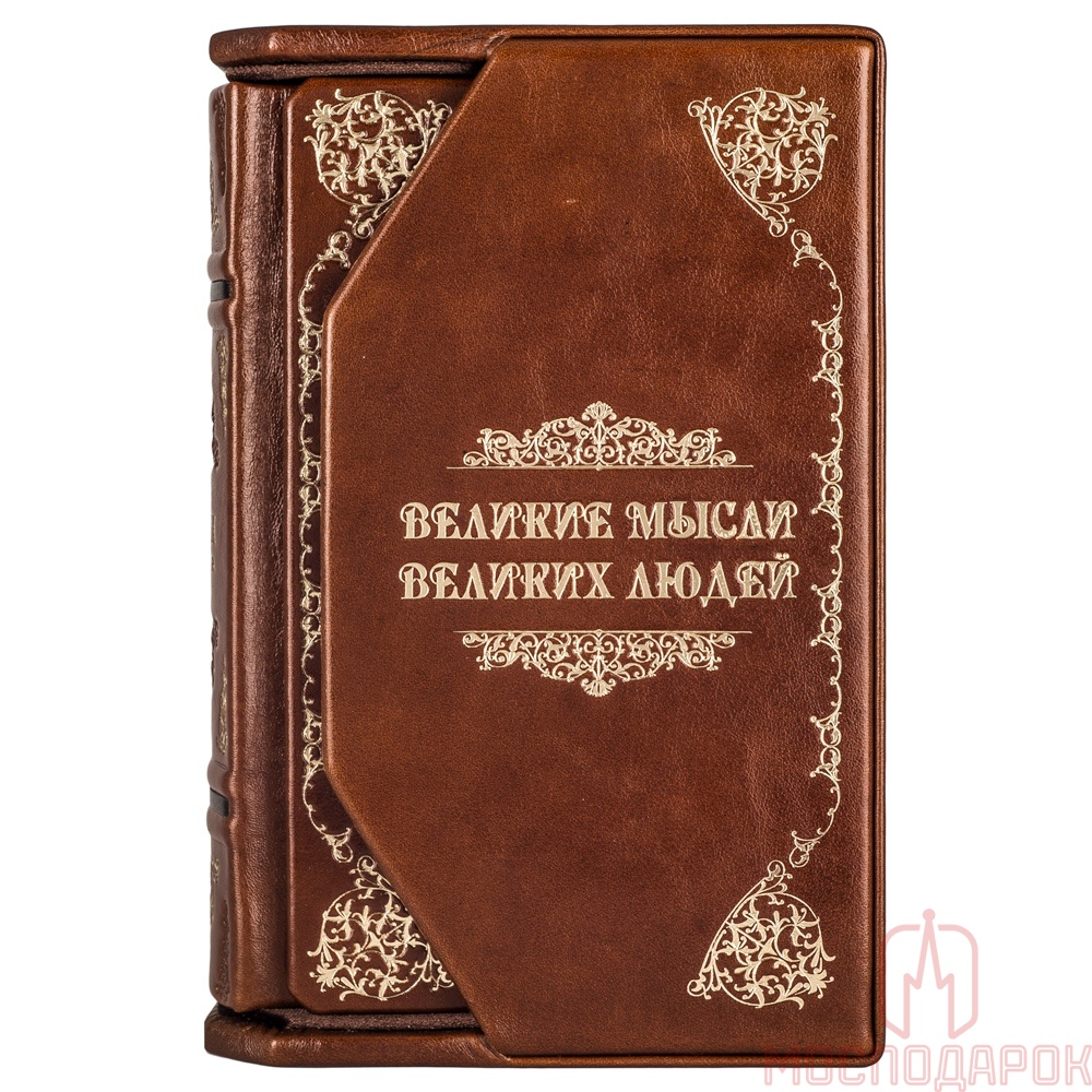Подарочный набор книг "Великие мысли великих людей" в 3-х томах (Robbat Cognac) - артикул: 505164 | Мосподарок 