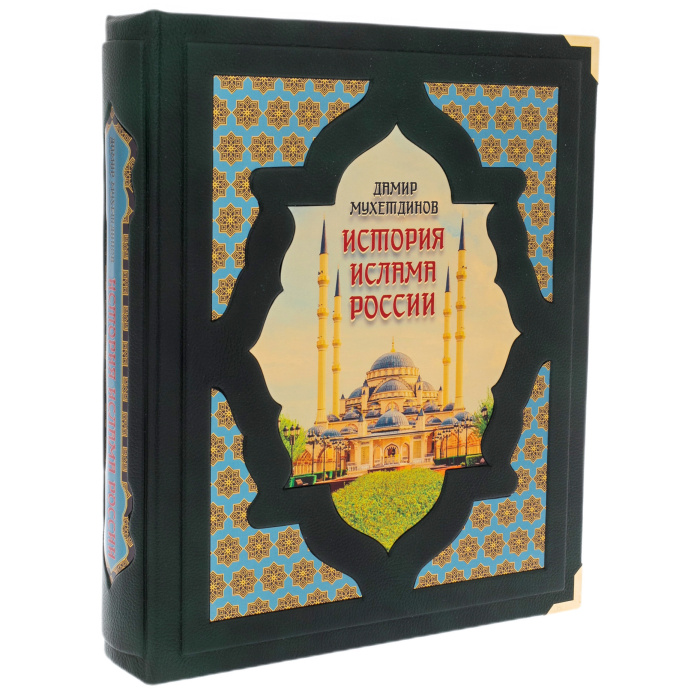 Подарочная книга "История ислама России" в коробе - артикул: 127510 | Мосподарок 
