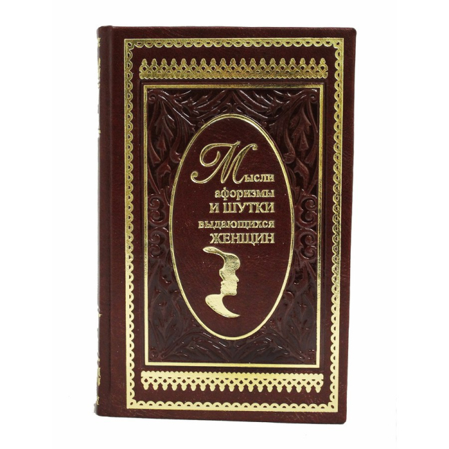 Подарочная книга «Мысли, афоризмы и шутки выдающихся женщин» Душенко К.В.