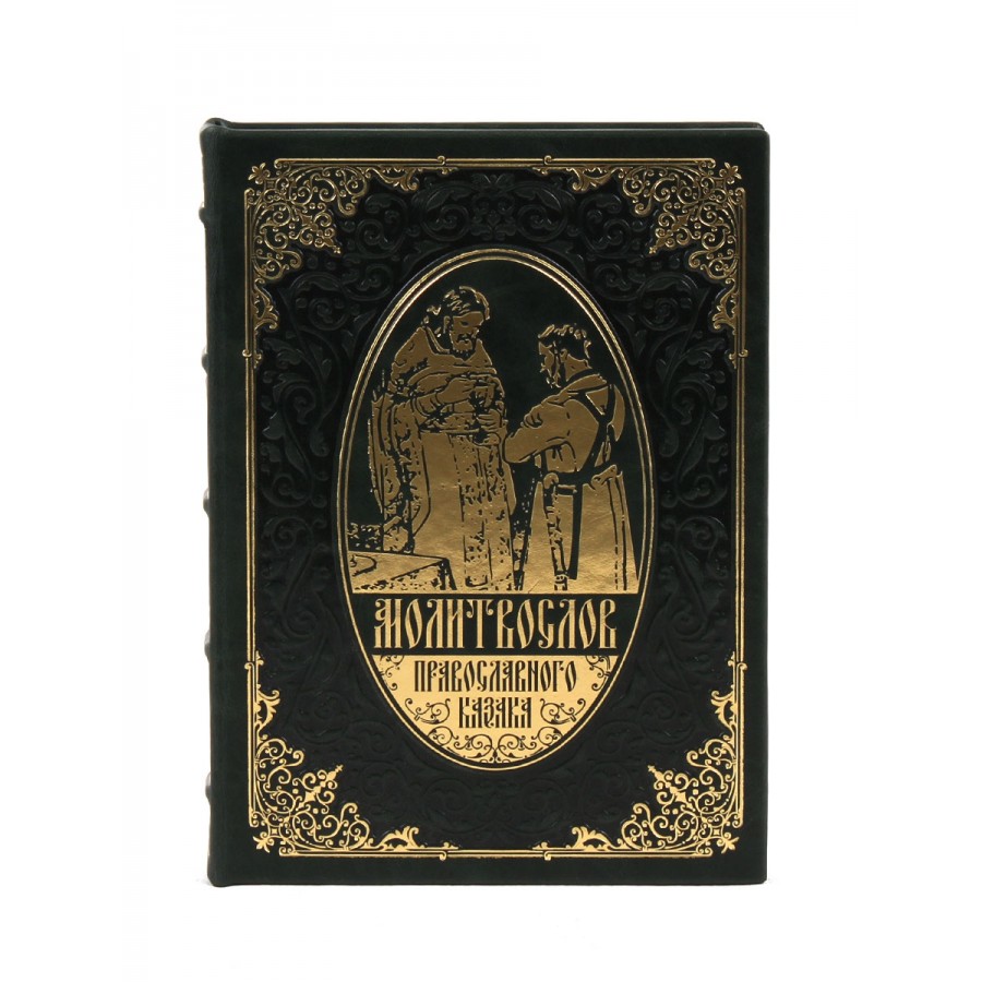 Подарочная книга "Молитвослов православного казака" - артикул: 121046 - стоимость: 15 000 руб. Подарочная книга "Молитвослов православного казака" - артикул: 121046 | Мосподарок