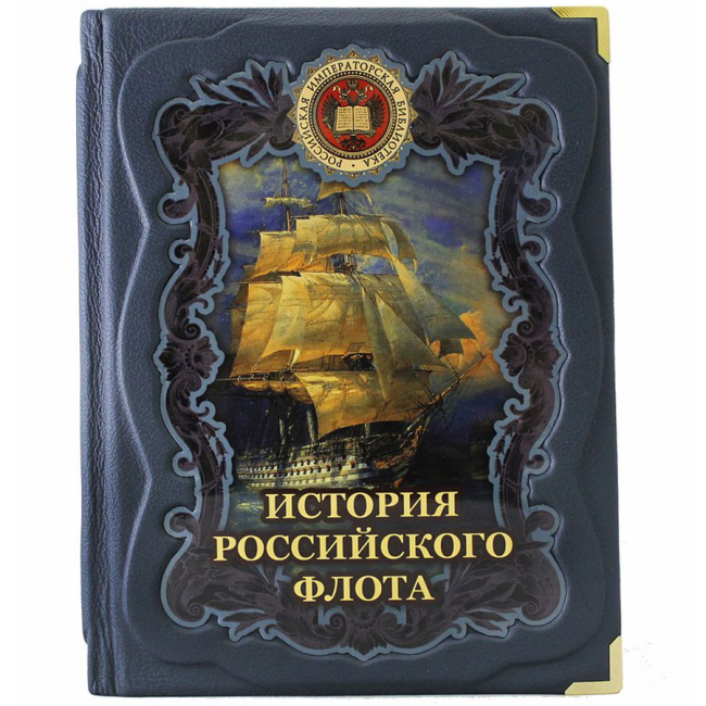 Подарочная книга "История российского флота"