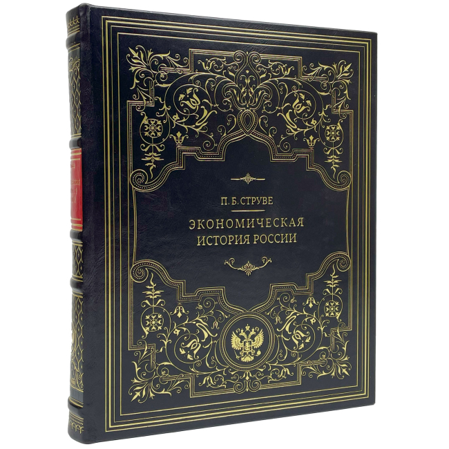 Подарочная книга "Экономическая история России" Струве П.Б. Подарочная книга "Экономическая история России" Струве П.Б.