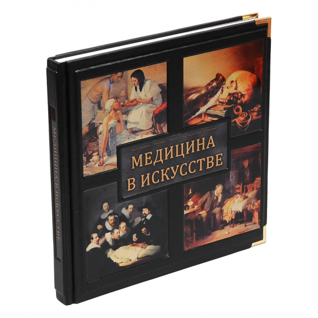 Подарочная книга «Медицина в искусстве» Андерсон Д.