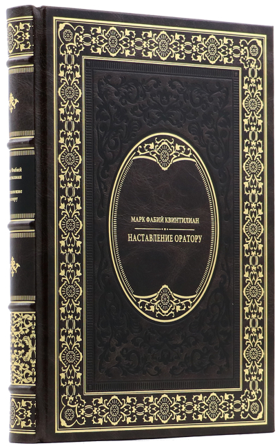 Подарочная книга «Наставление оратору» Марк Фабий Квинтилиан