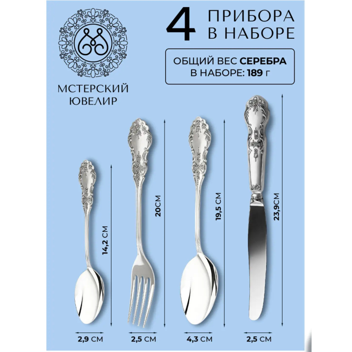 Набор столовых приборов из серебра "Черемуха-Эгоист ": 4 предмета, на 1 персону - артикул: AK01865 | Мосподарок 