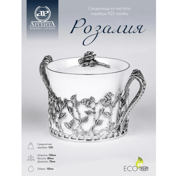 Сахарница из фарфора и серебра "Розалия" с чернением - артикул: AK01860 | Мосподарок 