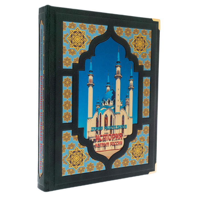Подарочная книга "История ислама России" в коробе - артикул: 127510 | Мосподарок 