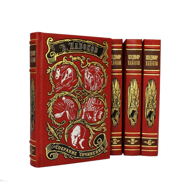 Подарочное издание в 4-х томах «Собрание сочинений» Набоков В.