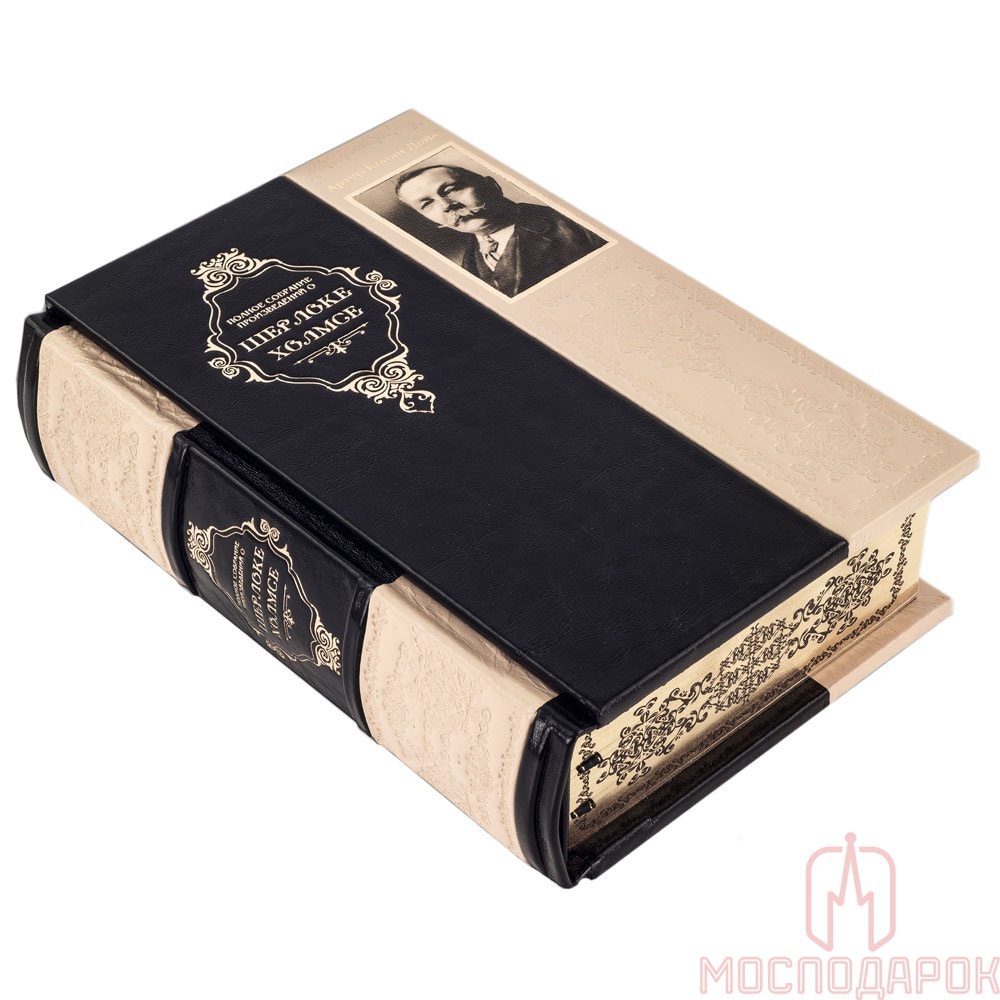 Подарочная книга "Полное собрание произведений о Шерлоке Холмсе" Дойл А. - артикул: 505488 | Мосподарок 