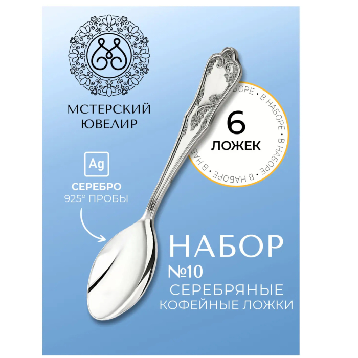 Набор кофейных ложек из серебра "№10" на 6 персон - артикул: AK01362 - стоимость: 53 000 руб. Набор кофейных ложек из серебра "№10" на 6 персон - артикул: AK01362 | Мосподарок
