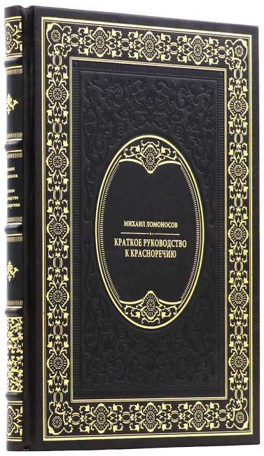 Подарочная книга "Краткое руководство к красноречию" Ломоносов Михаил