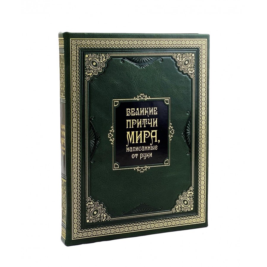 Подарочная книга "Великие притчи мира, написанные от руки" - артикул: 121235 | Мосподарок 