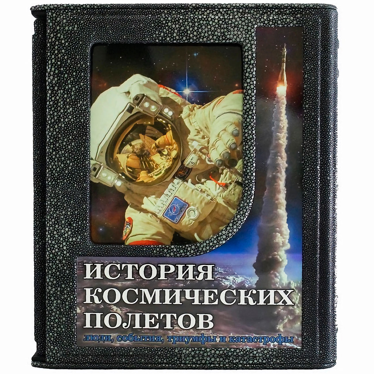 Подарочная книга «История космических полетов. Люди, события, триумфы, катастрофы» Д.Спарроу - артикул: 121363 - стоимость: 100 000 руб. Подарочная книга «История космических полетов. Люди, события, триумфы, катастрофы» Д.Спарроу - артикул: 121363 | Мосподарок