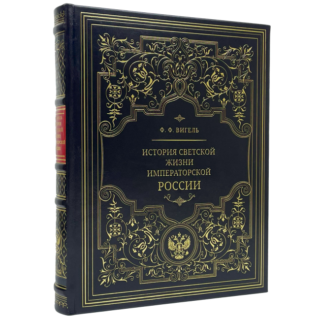 Подарочная книга "Светская жизнь Российской империи" Ф. Вигель