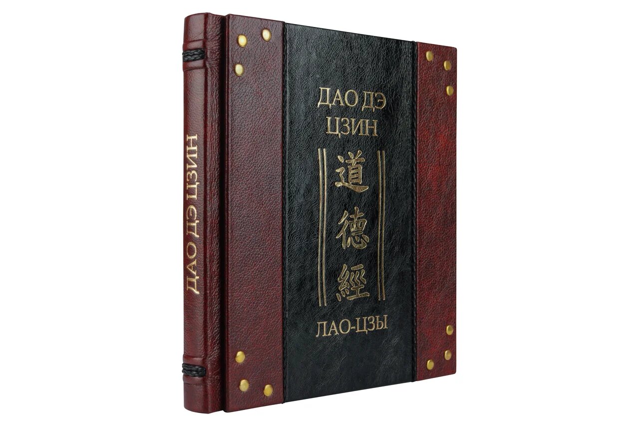 Книга в кожаном переплете "Дао Де Цзин" Лао-Цзы. - купить в Москве | Мосподарок