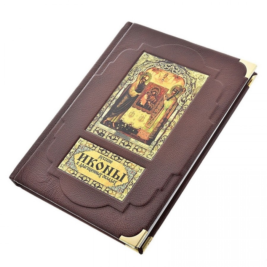 Подарочная книга «Русские иконы в драгоценных окладах» На рус. и англ. языках - артикул: 121245 | Мосподарок 