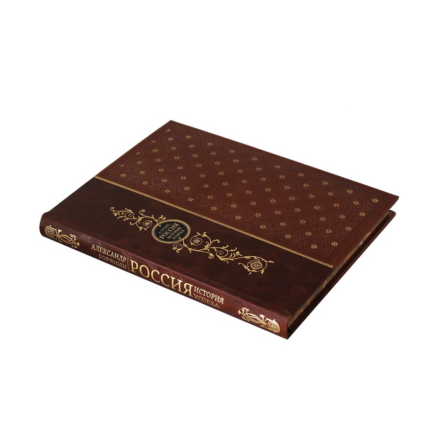 Подарочная книга "Россия: история успеха" - артикул: 121395 - стоимость: 22 500 руб. Подарочная книга "Россия: история успеха" - артикул: 121395 | Мосподарок