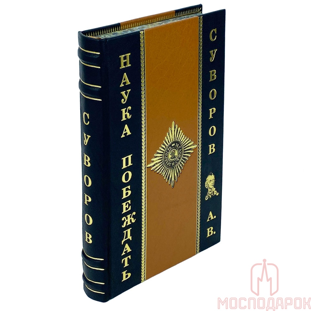 Подарочное издание "Наука побеждать" Суворов Александр - купить в Москве | Мосподарок