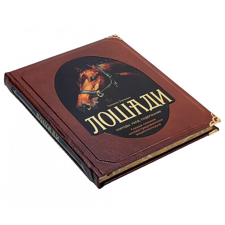 Подарочная книга "Лошади" Самая полная иллюстрированная энциклопедия - артикул: 121509 | Мосподарок 