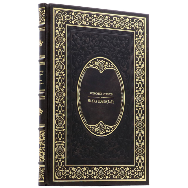 Подарочная книга "Наука побеждать" Александр Суворов Подарочная книга "Наука побеждать" Александр Суворов